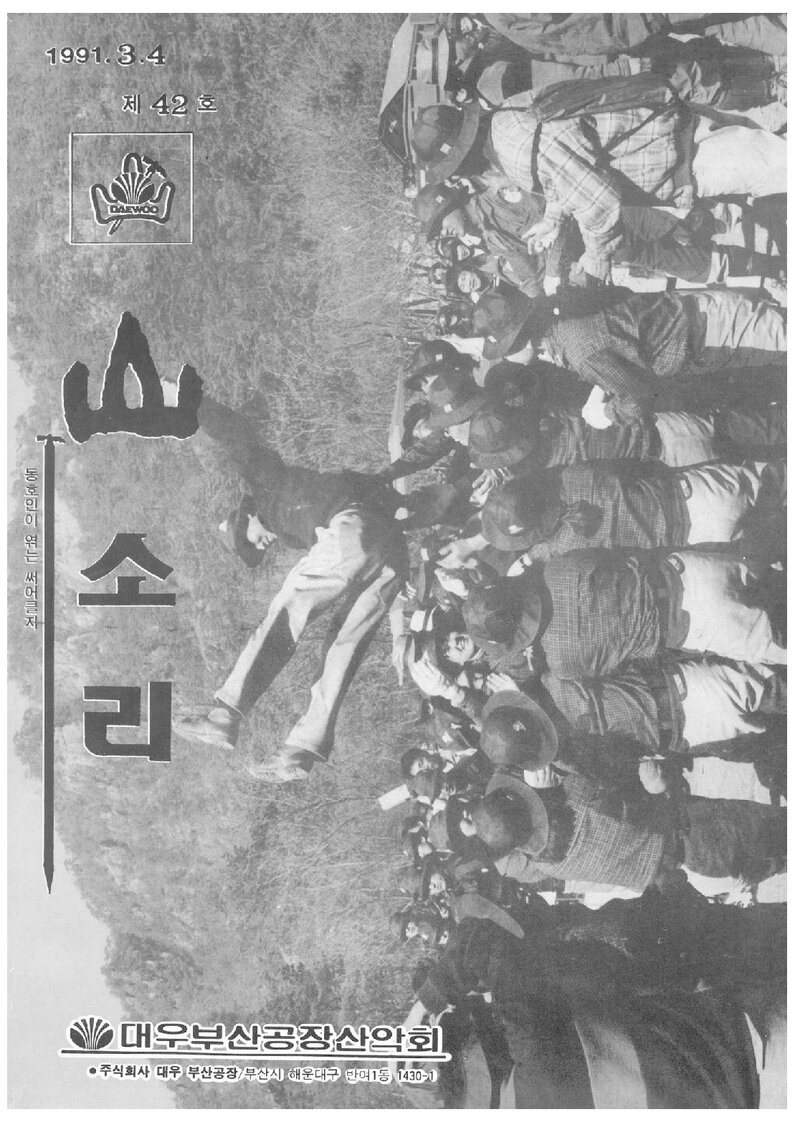 대우부산공장산악회_월보_산소리_제42호_1991.04