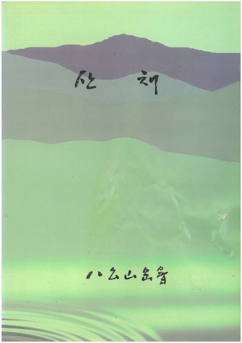 팔공산악회_월보_산채_제58~85호 합본_1998