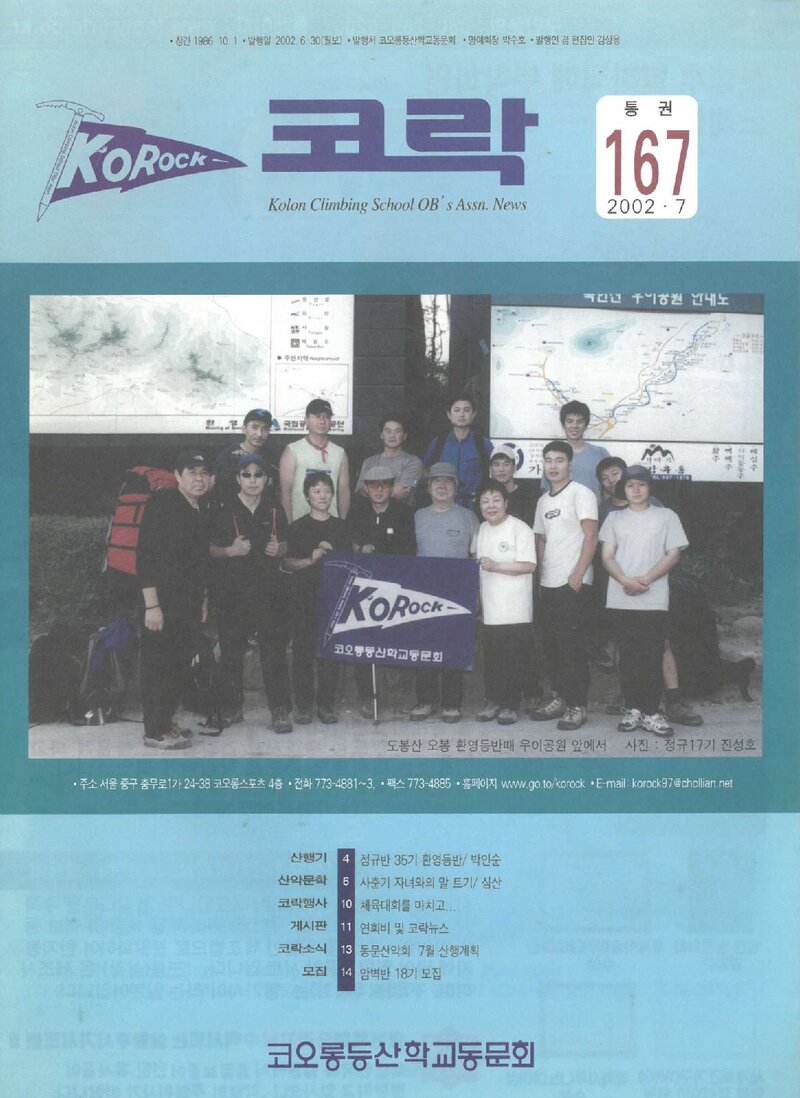 코오롱등산학교동문회_월보_코락_제167호_2002.07
