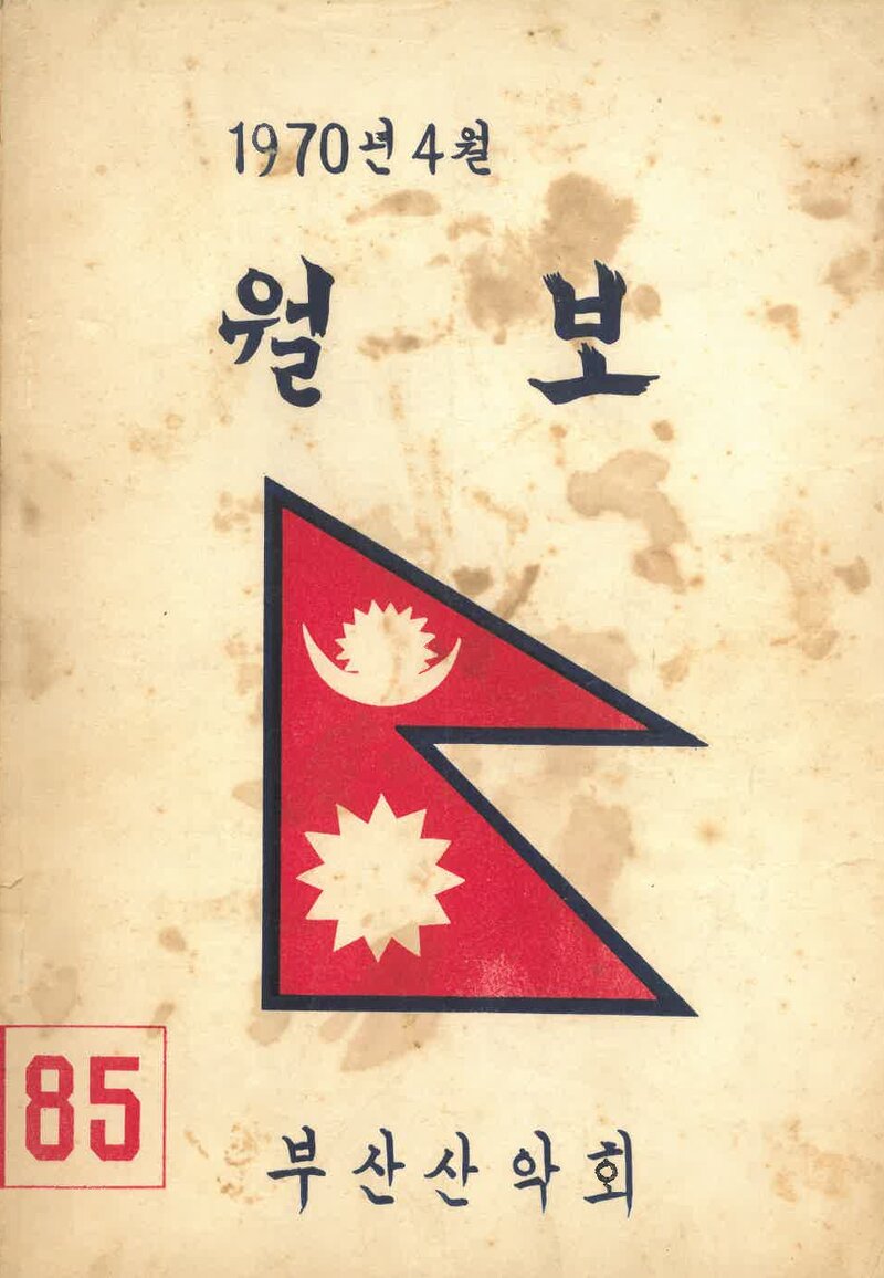 부산산악회_월보_제85호_1970.04