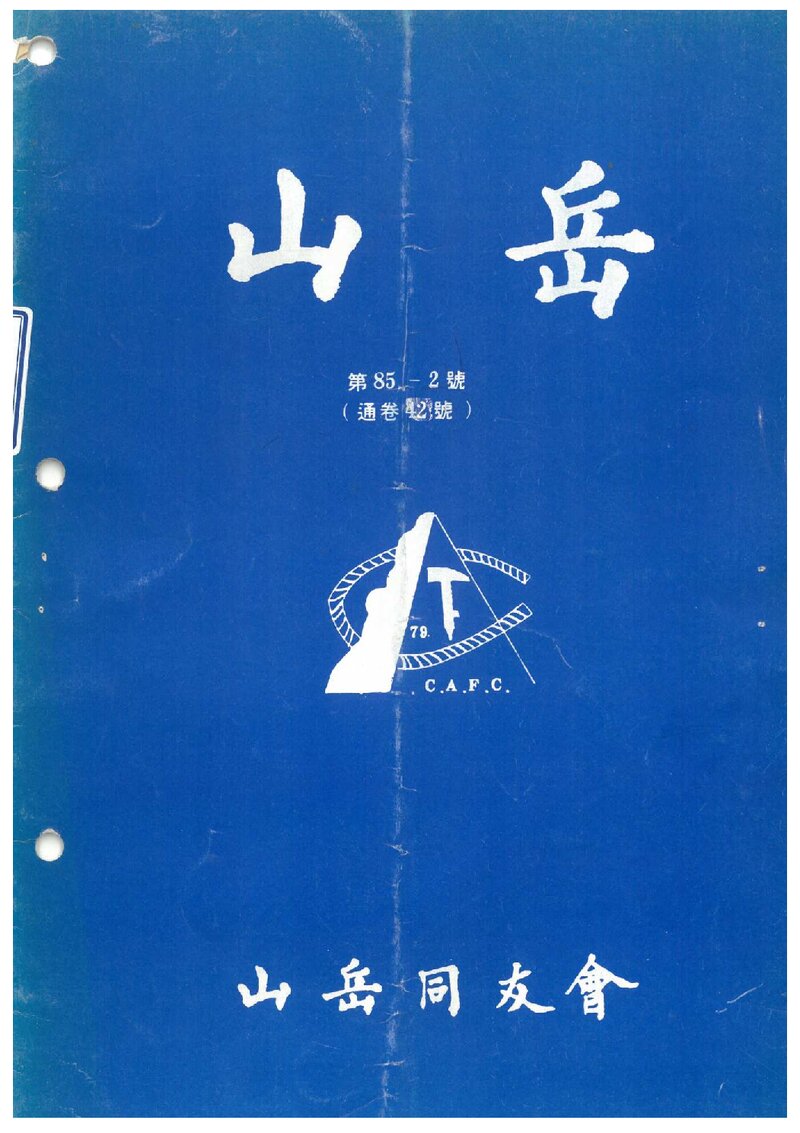 산악동우회_월보_산악_제62호_1985.02