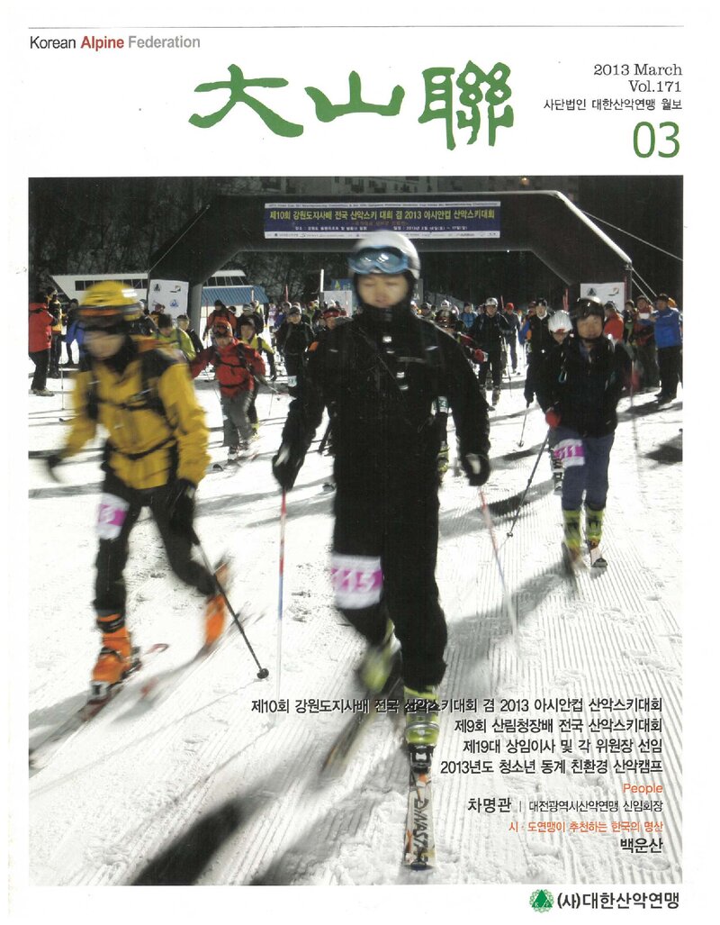 대한산악연맹_월보_대산련_제171호_2013.03