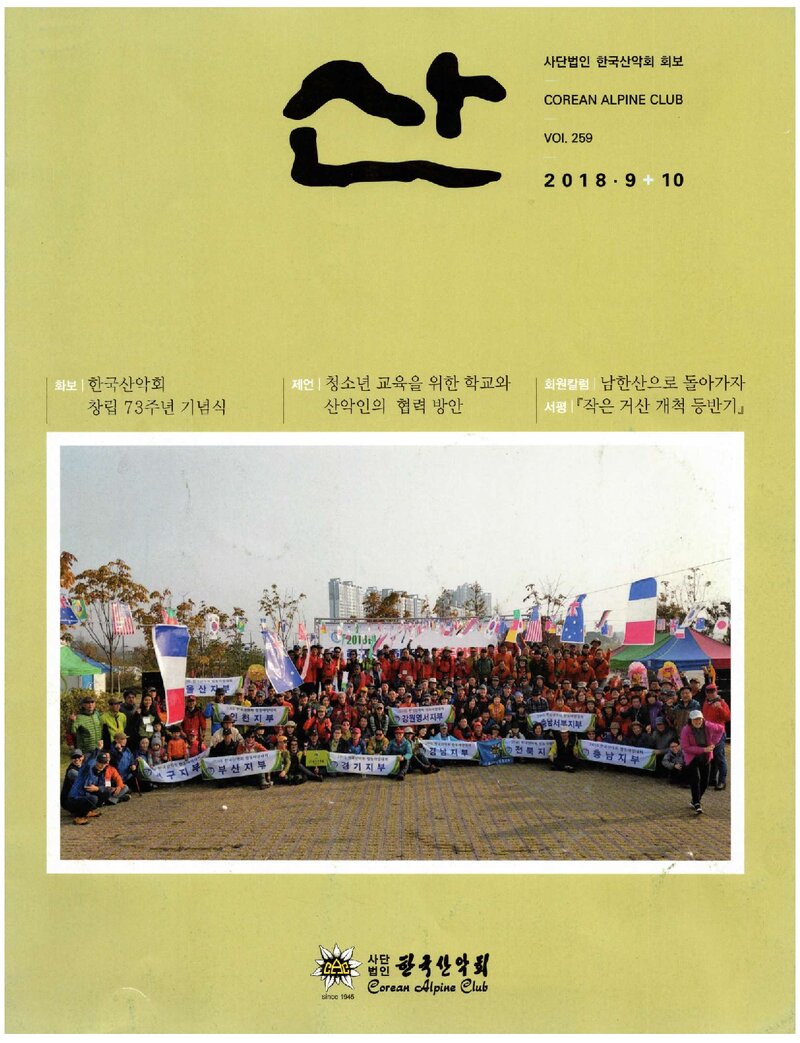 한국산악회_월보_산_제259호_2018.10