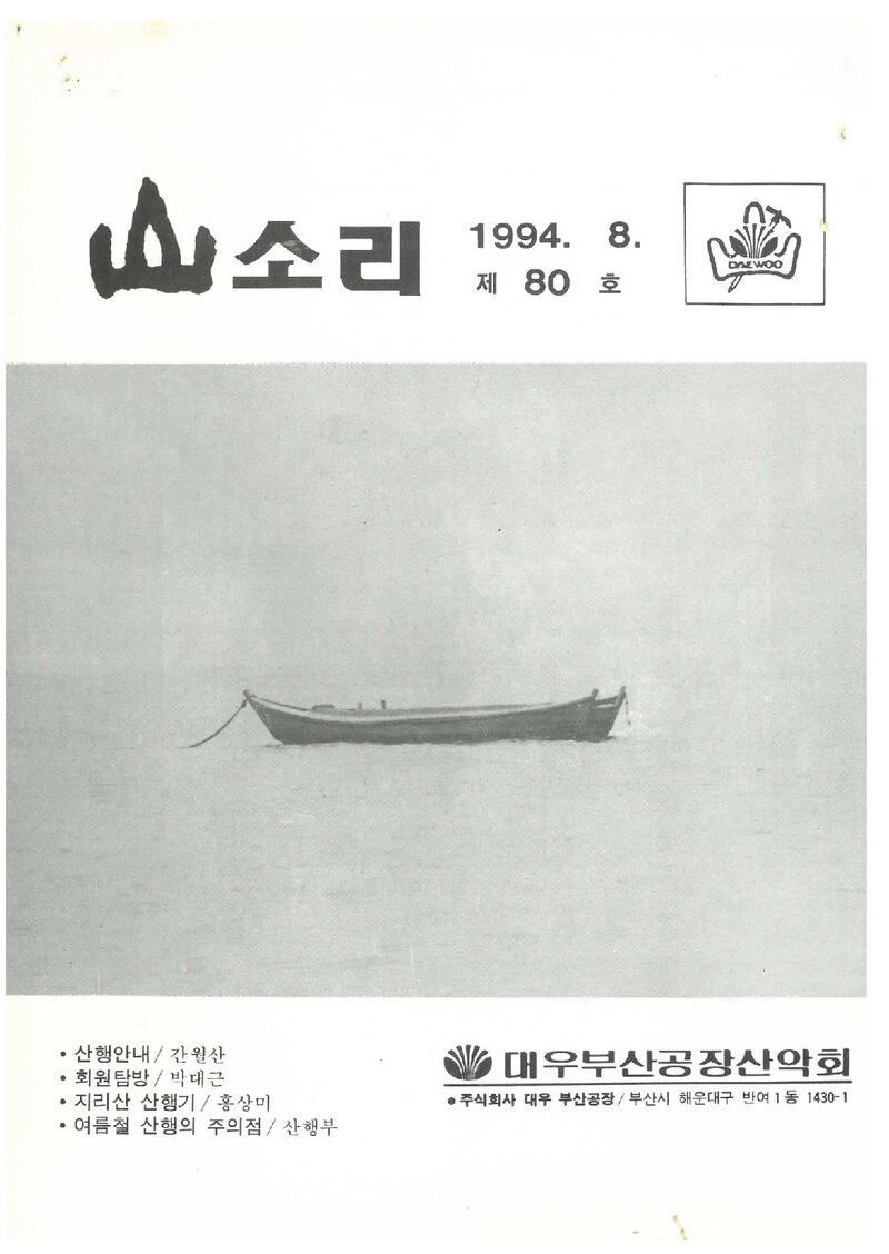 대우부산공장산악회_월보_산소리_제80호_1994.08