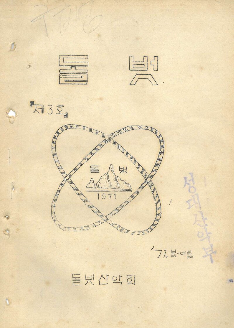 돌벗산악회_계보_돌벗_제3집_1971.07