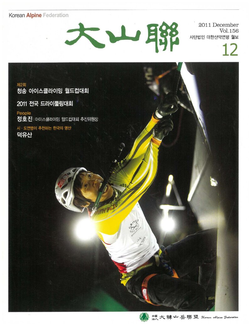 대한산악연맹_월보_대산련_제156호_2011.12