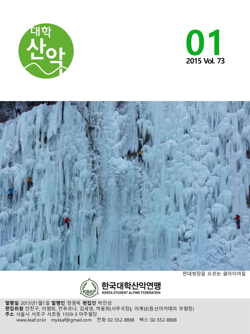 한국대학산악연맹_월보_대학산악_제73호_2015.01