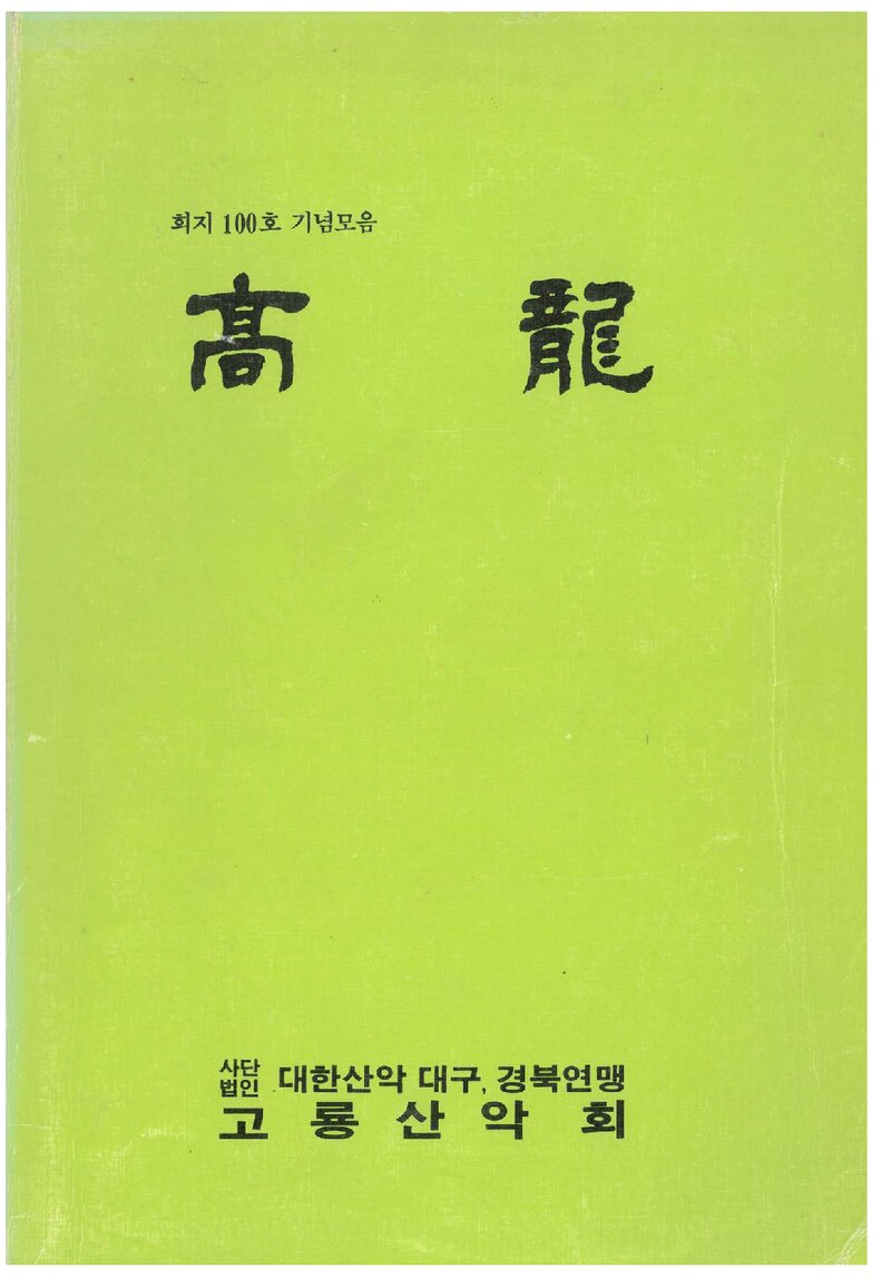 고룡산악회_월보_고룡_제1~100호 합본_1990.08
