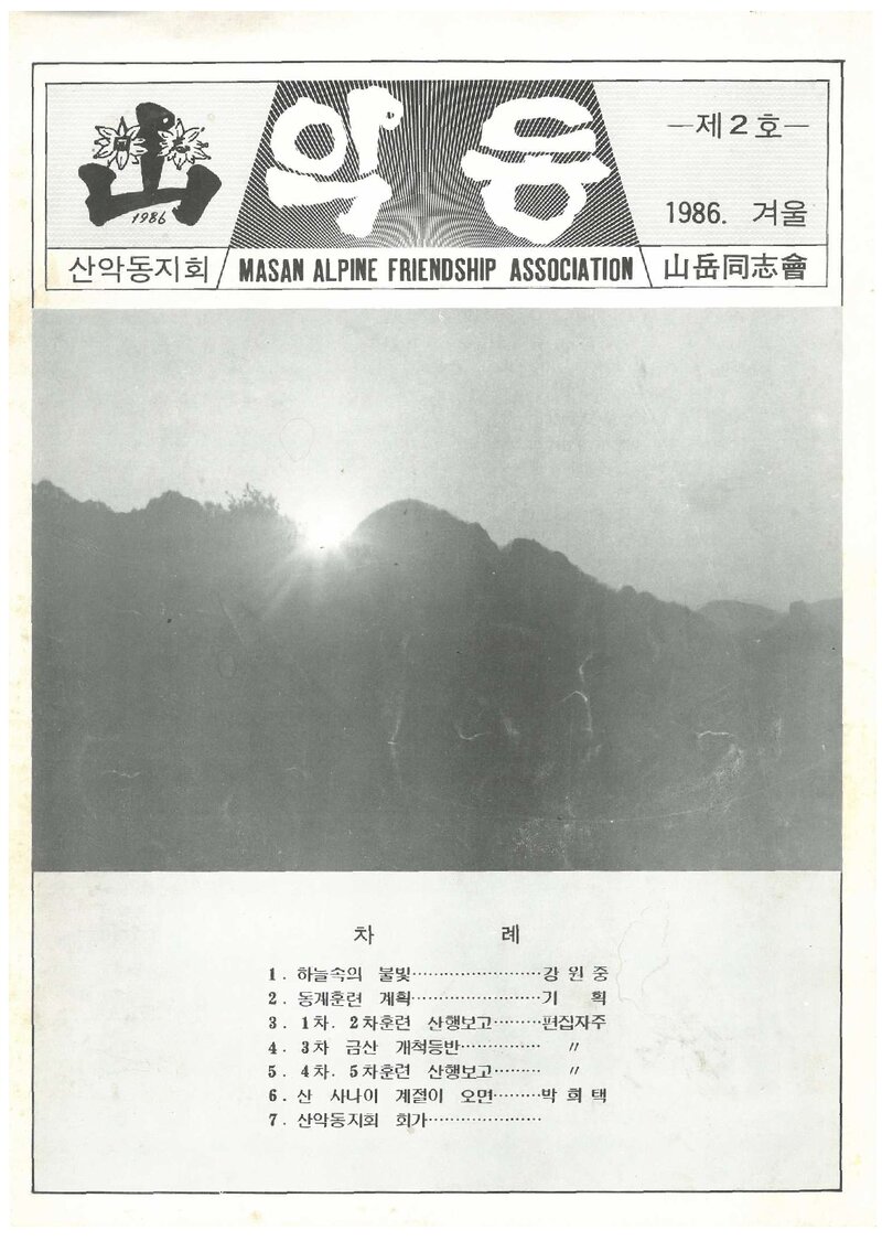 마산산악동지회_계보_악동_제2호_1986 겨울