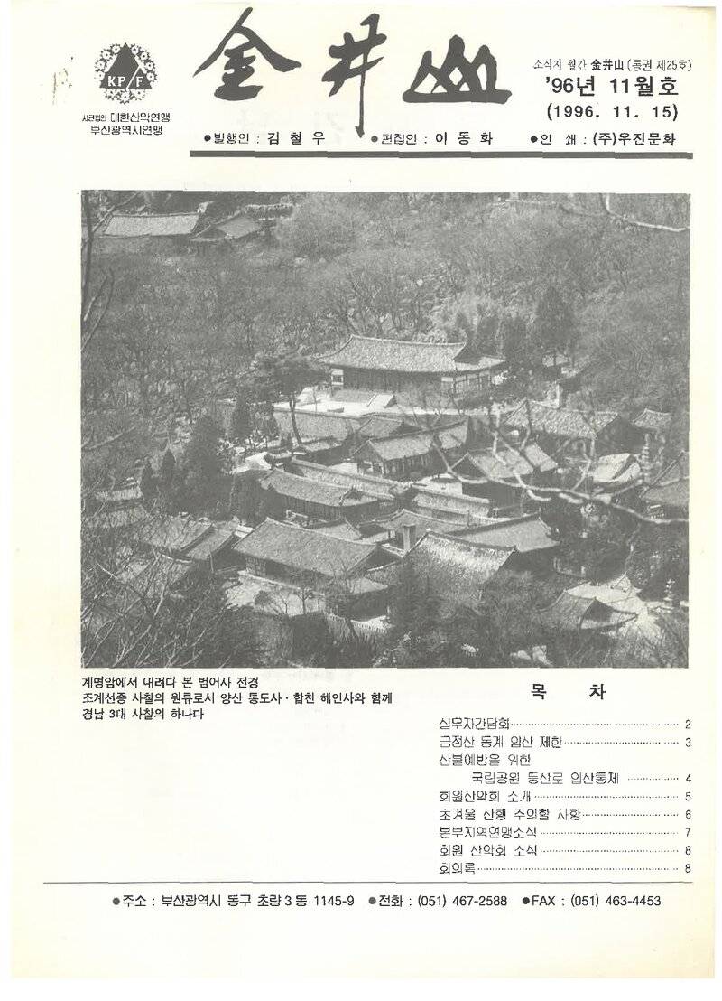 부산광역시산악연맹_월보_금정산_제25호_1996.11
