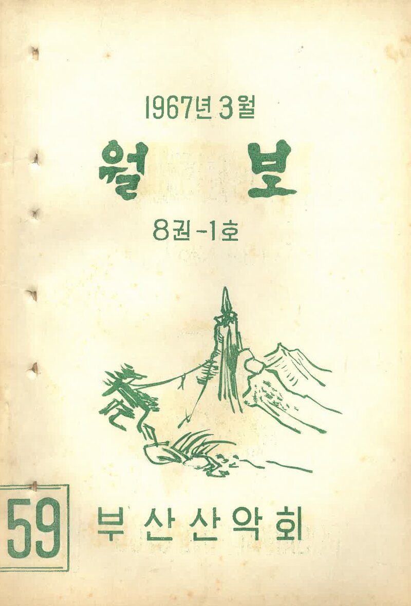 부산산악회_월보_제59호_1967.03