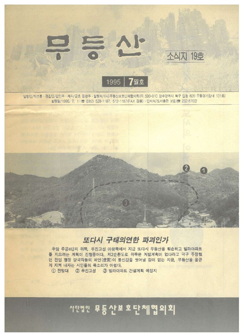 무등산보호단체협의회_월보_무등산_제19호_1995.07