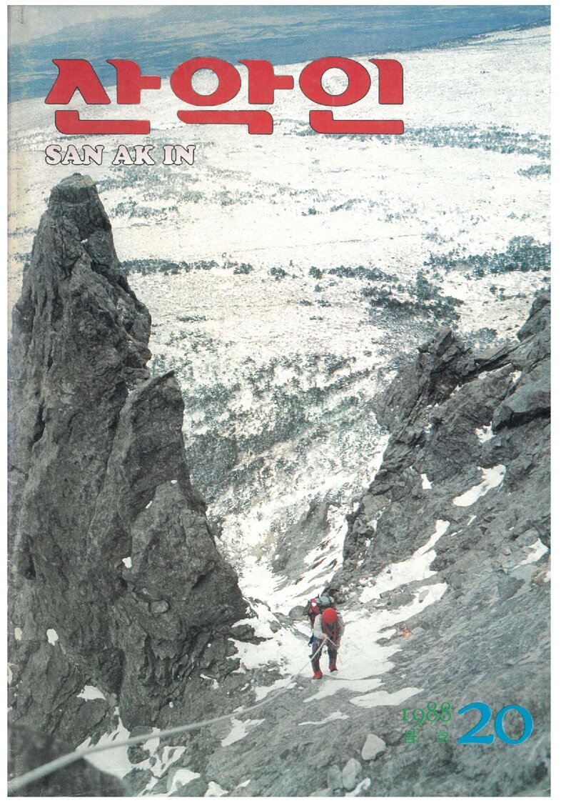 대한산악연맹_계보_산악인_제20호_1988.03