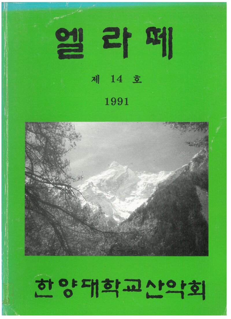 한양대학교산악회_반연보_엘라떼_제14호(속간호)_1991