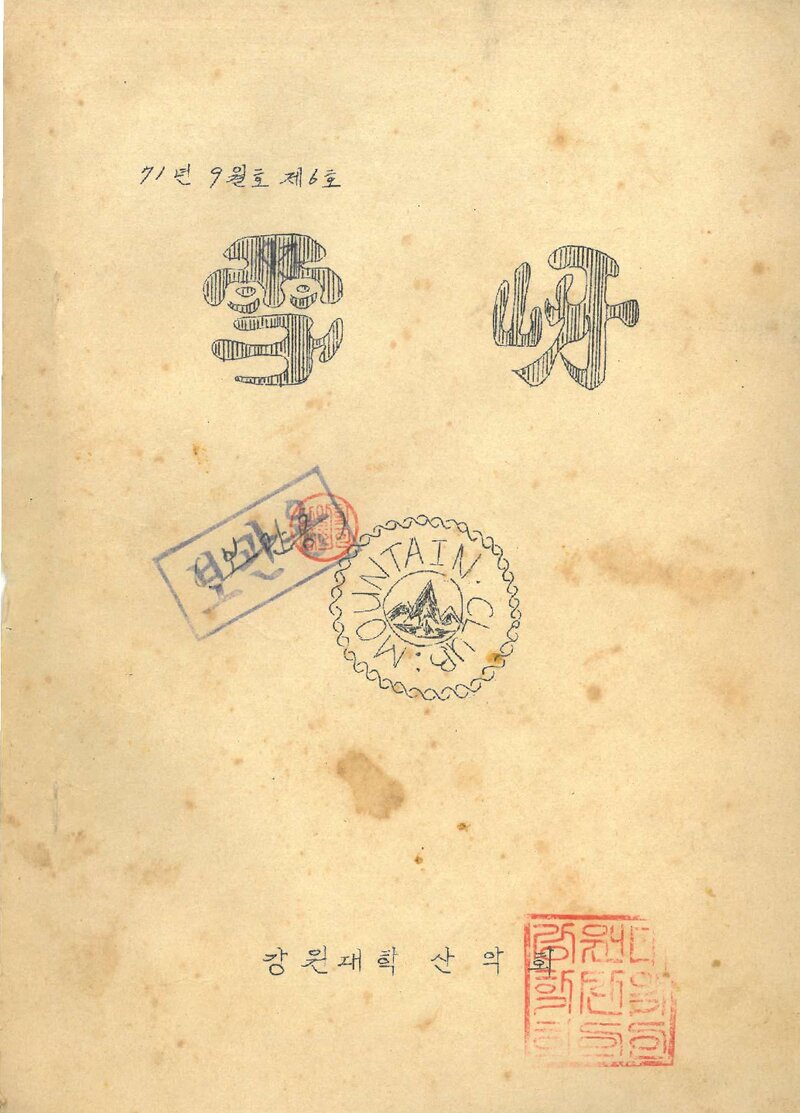 강원대학산악회_계보_설하_제6호_1971.09