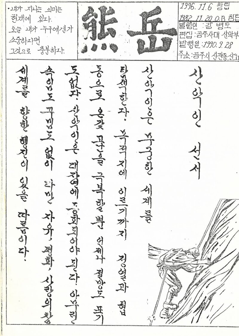 공주사범대학산악부_계보_웅악_제18호_1990.09