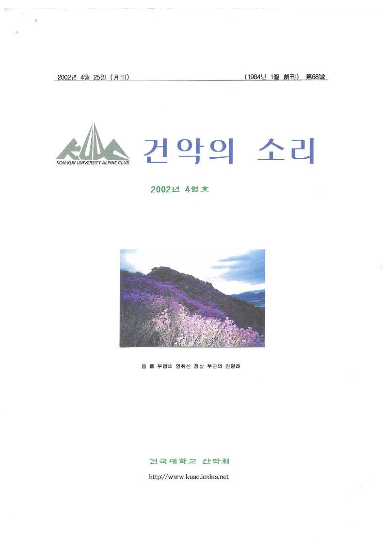 건국대학교산악회_월보_건악의 소리_제68호_2002.04