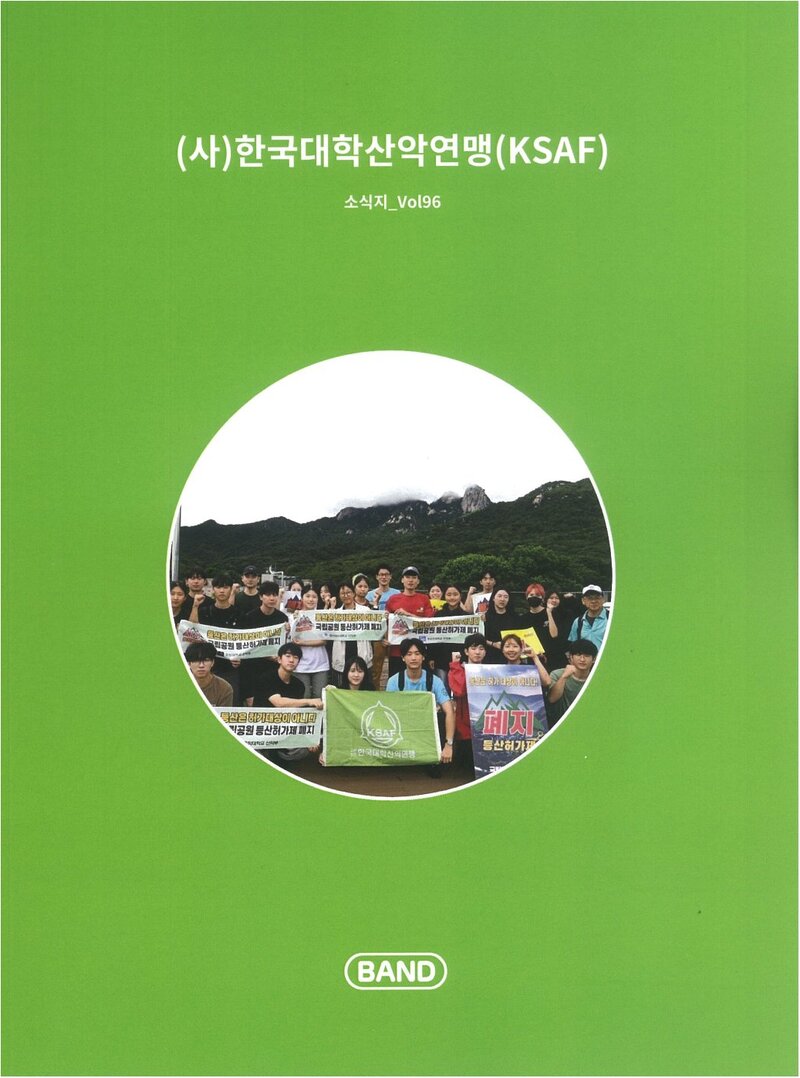 한국대학산악연맹_계보_소식지_제96호_2025.07~2025.09