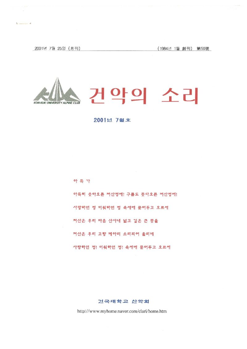 건국대학교산악회_월보_건악의 소리_제59호_2001.07