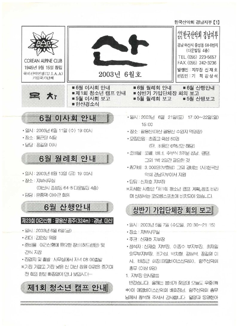 한국산악회 경남지부_월보_산_2003.06