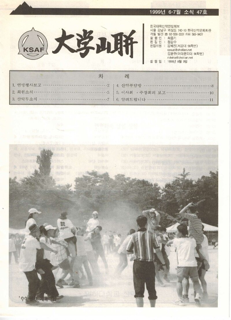 한국대학산악연맹_격월보_대학산련_제47호_1999.08