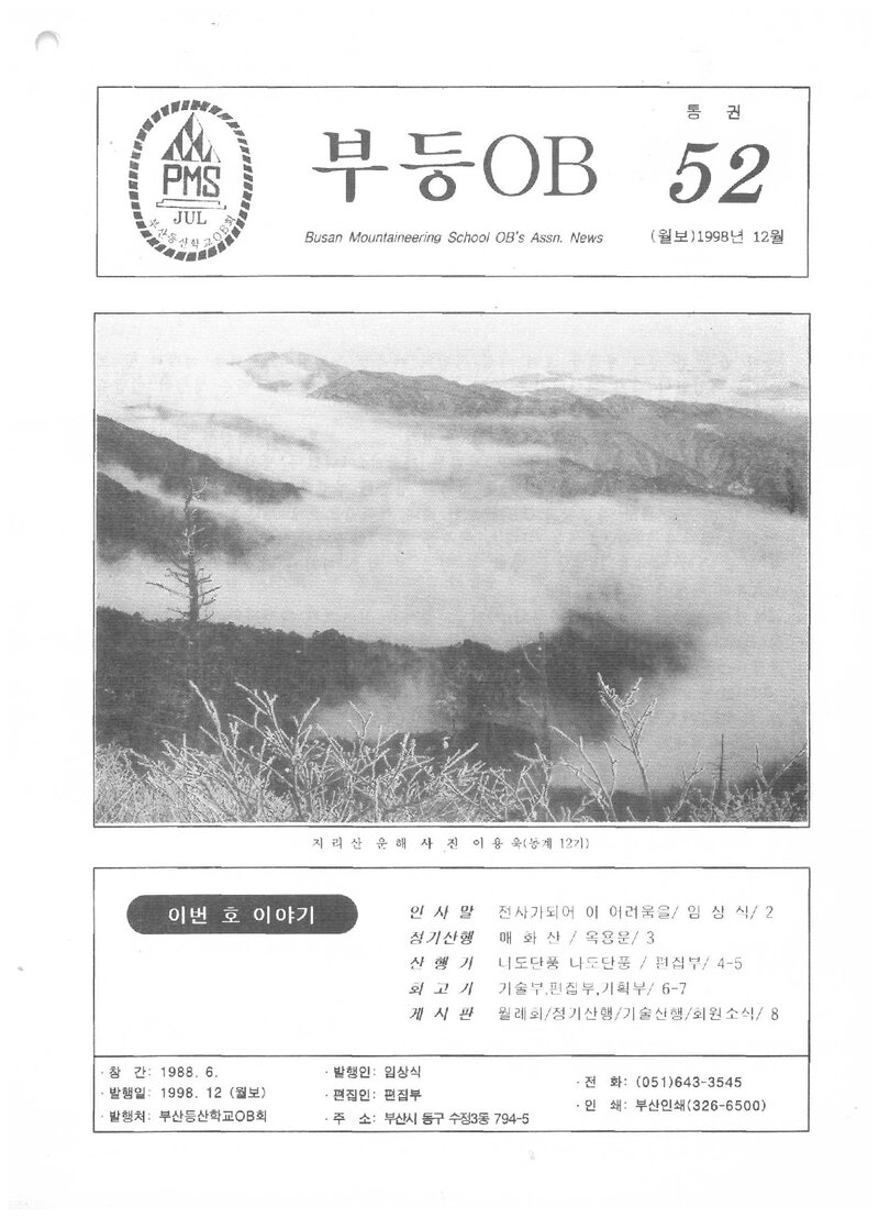 부산등산학교OB회_월보_부등OB_제52호_1998.12