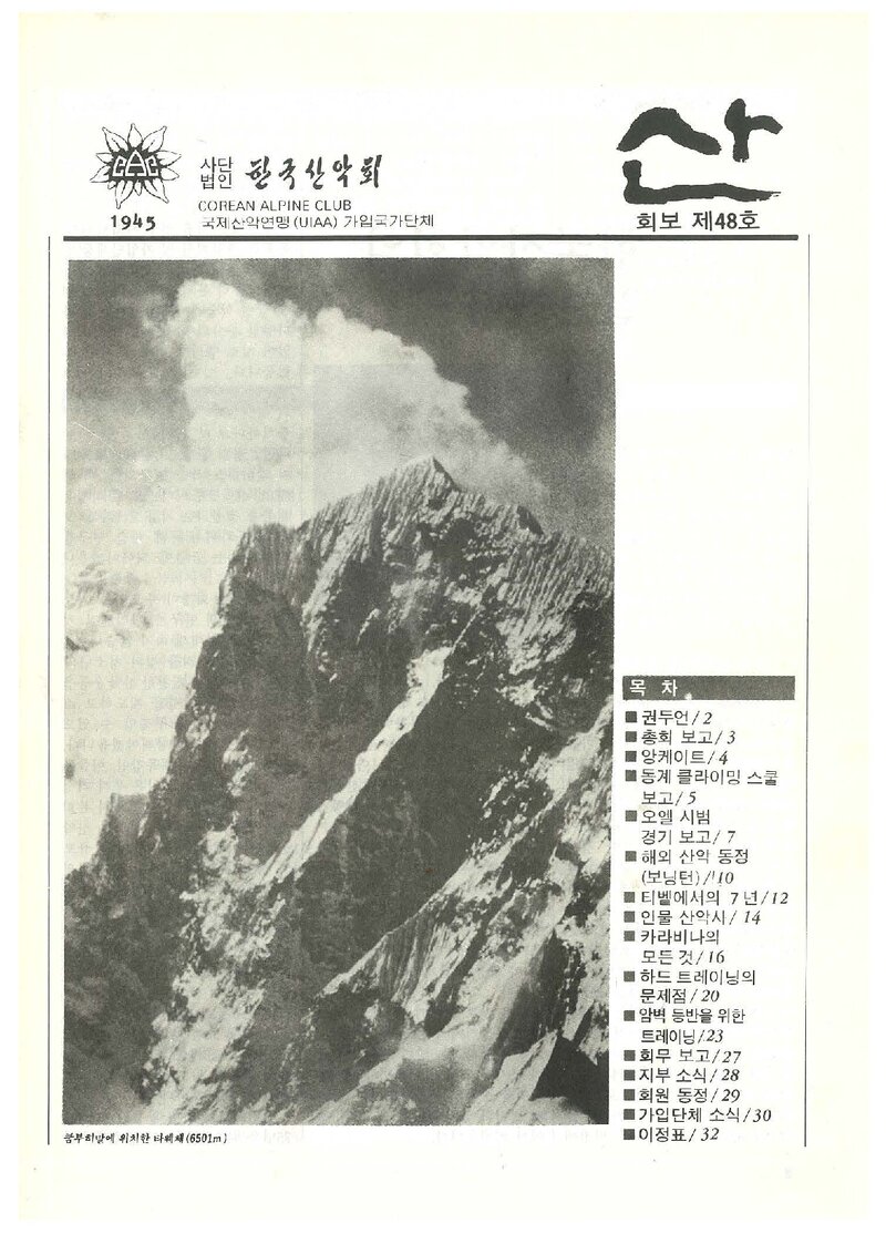 한국산악회_월보_산_제48호_1986.04