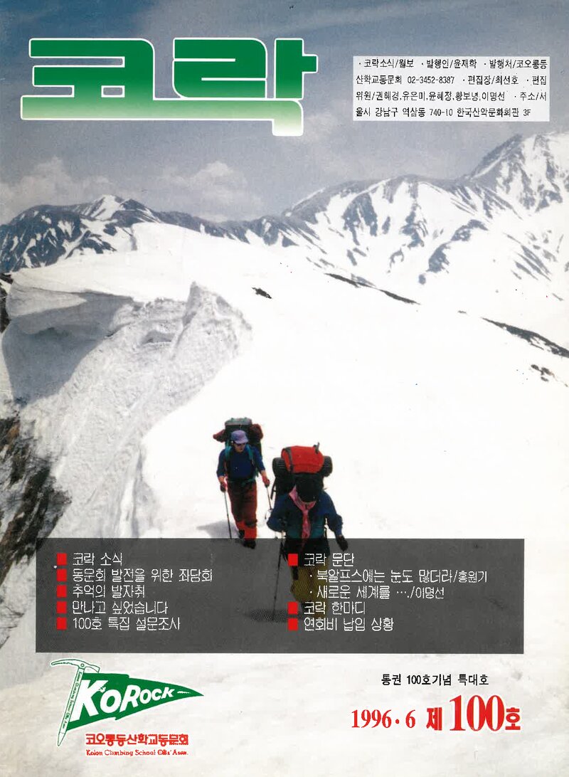 코오롱등산학교동문회_월보_코락_제100호_1996.06