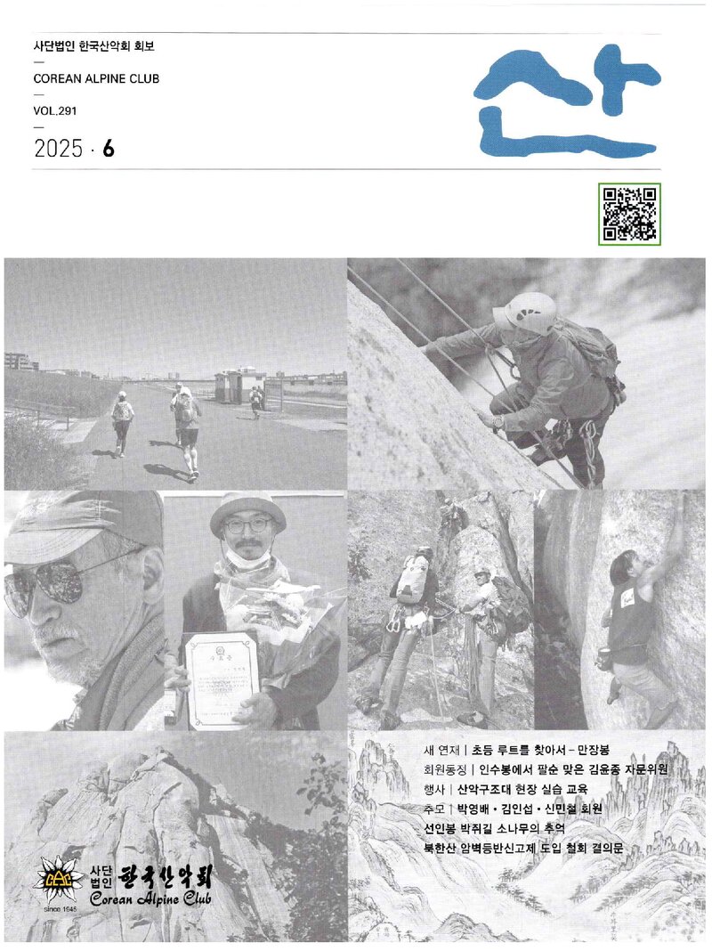 한국산악회_월보_산_제291호_2025.06