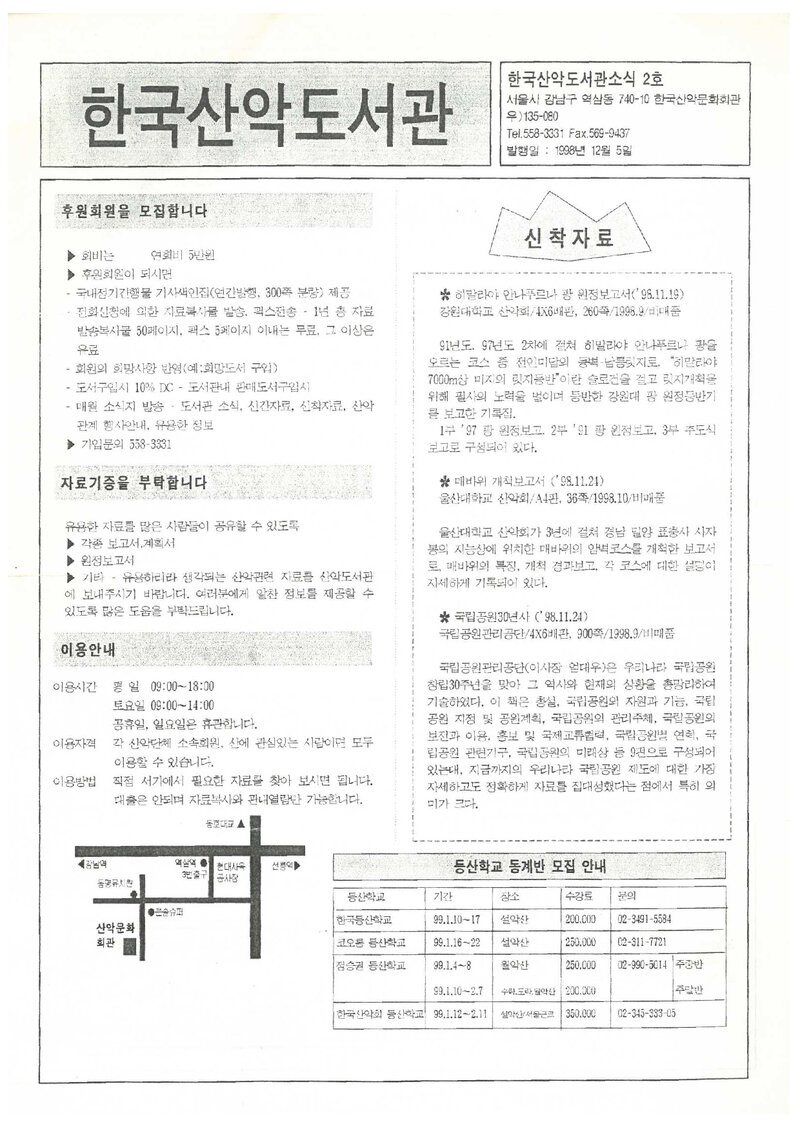 한국산악도서관_부정기_소식_제2호_1998.12