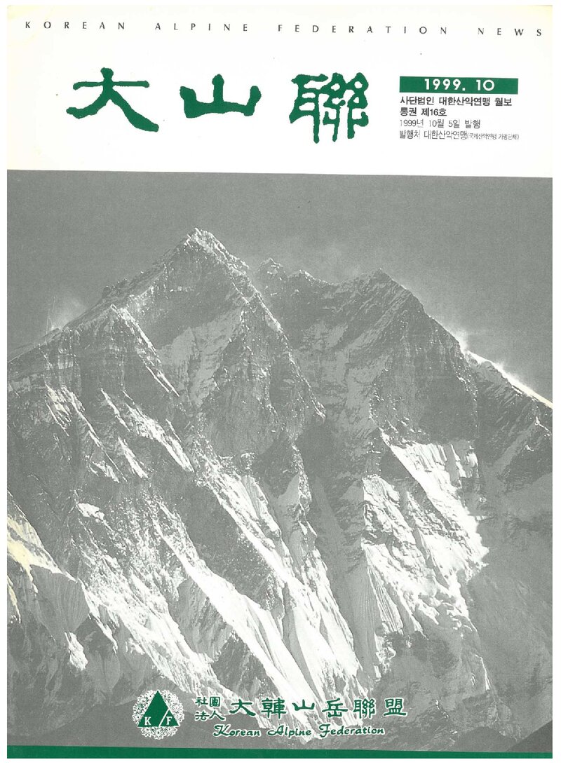 대한산악연맹_월보_대산련_제16호_1999.10