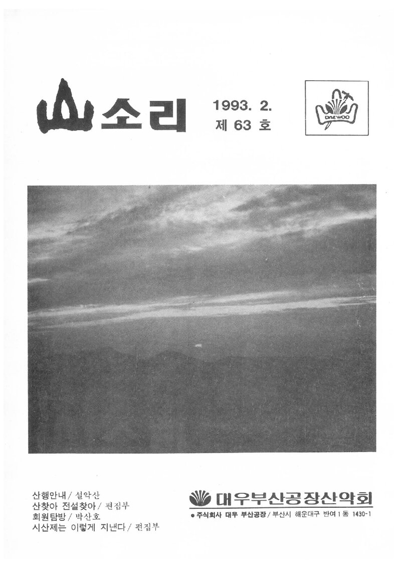 대우부산공장산악회_월보_산소리_제63호_1993.02