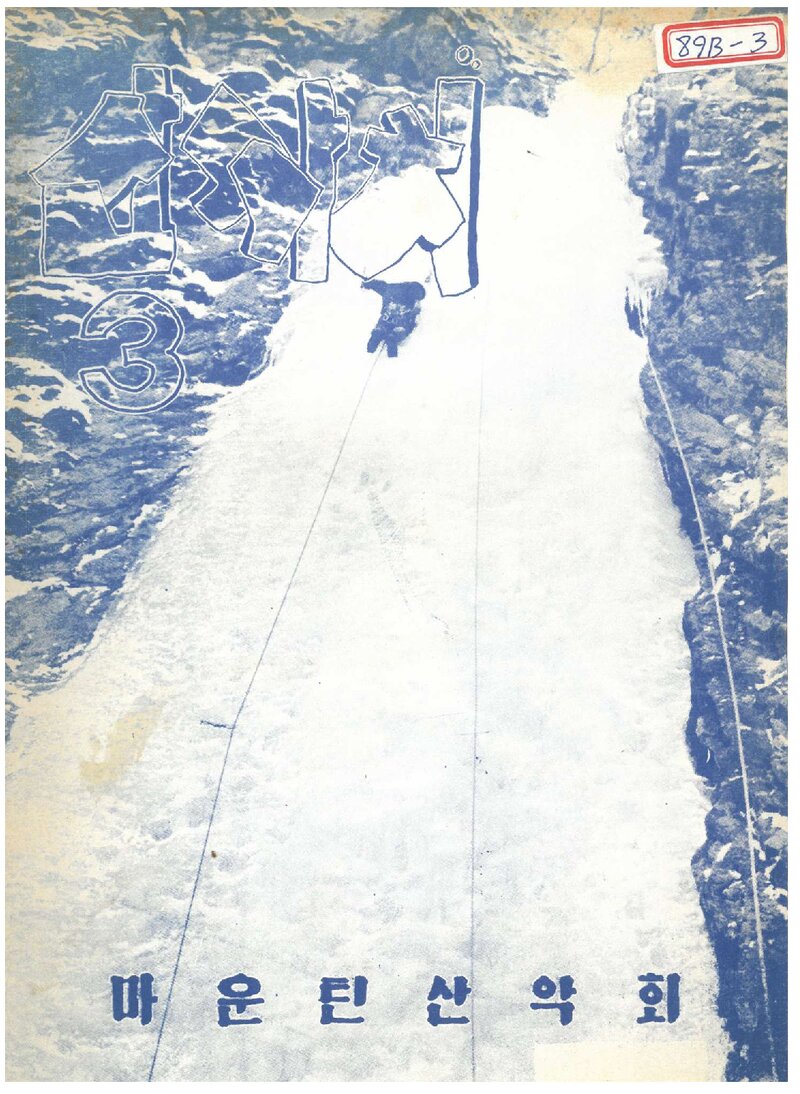 마운틴산악회_계보_산까치_제3호_1989.12