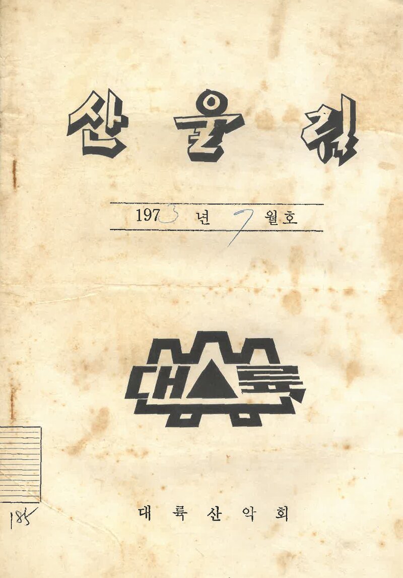 대륙산악회_월보_산울림_제185호_1973.07
