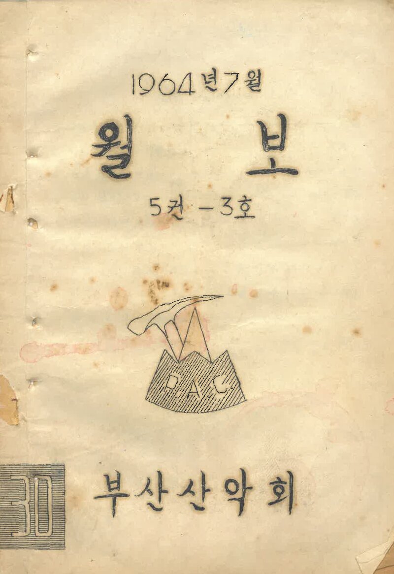부산산악회_월보_제30호_1964.07