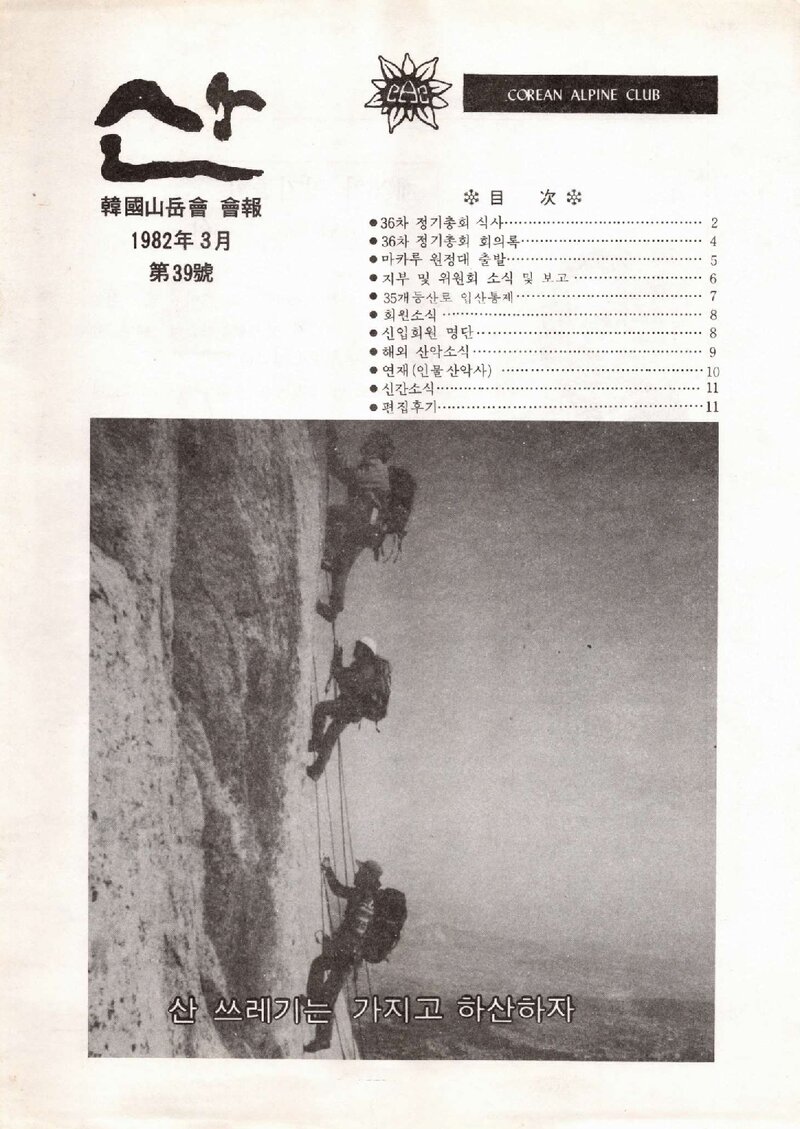 한국산악회_월보_산_제39호_1982.03