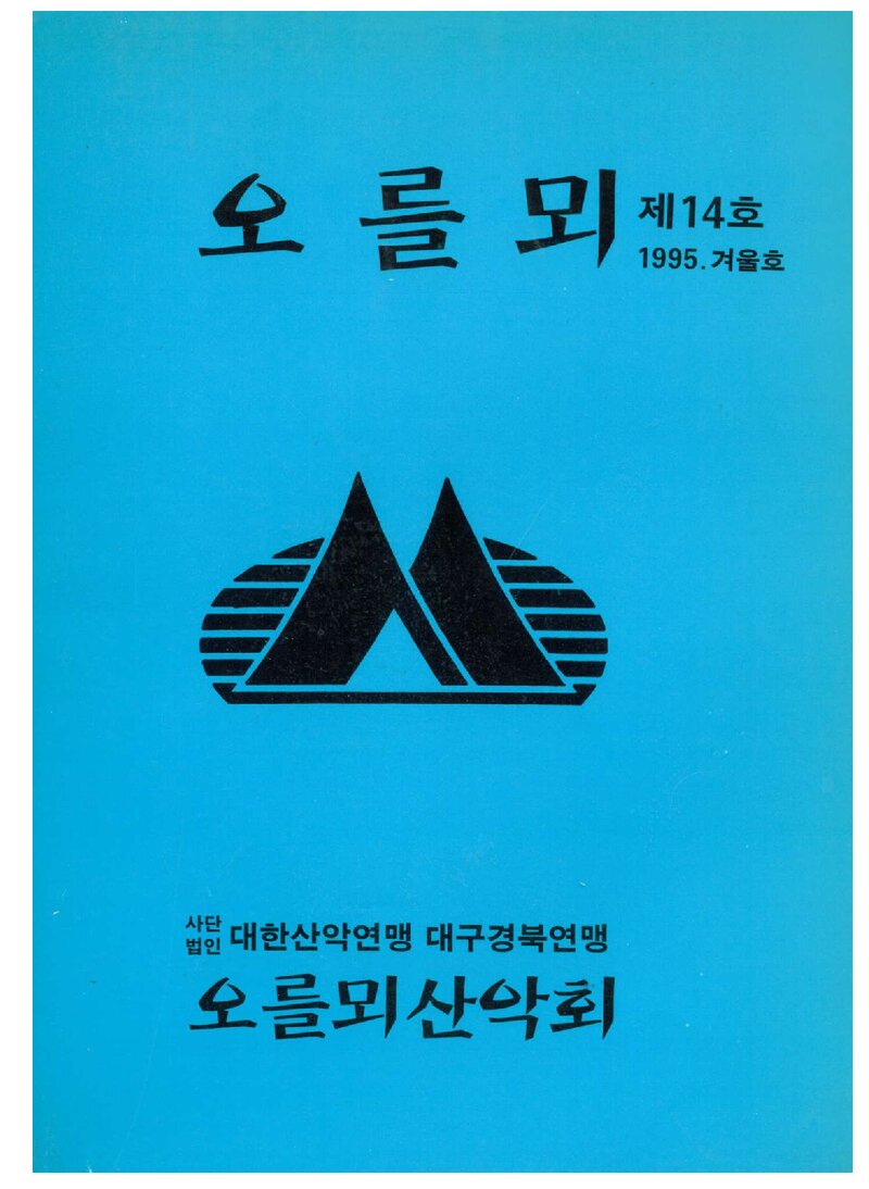 오를뫼산악회_계보_오를뫼_제14호_1996.01