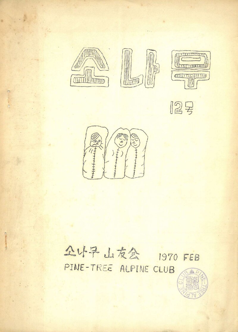 소나무산우회_월보_소나무_제11호_1970.02