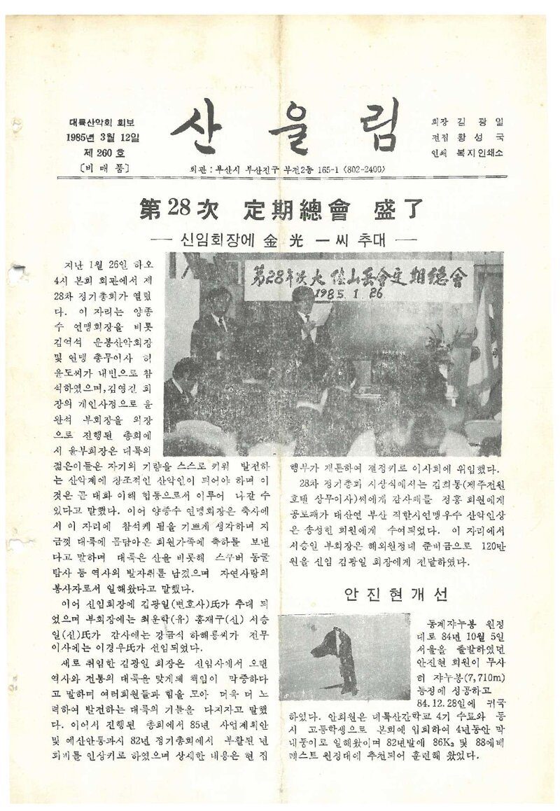 대륙산악회_월보_산울림_제260호_1985.03