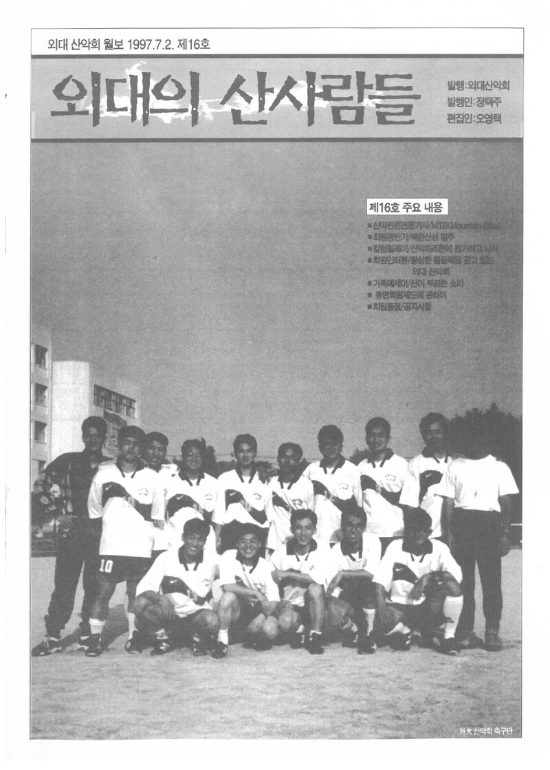 한국외국어대학교산악회_월보_외대의 산사람들_제16호_1997.07