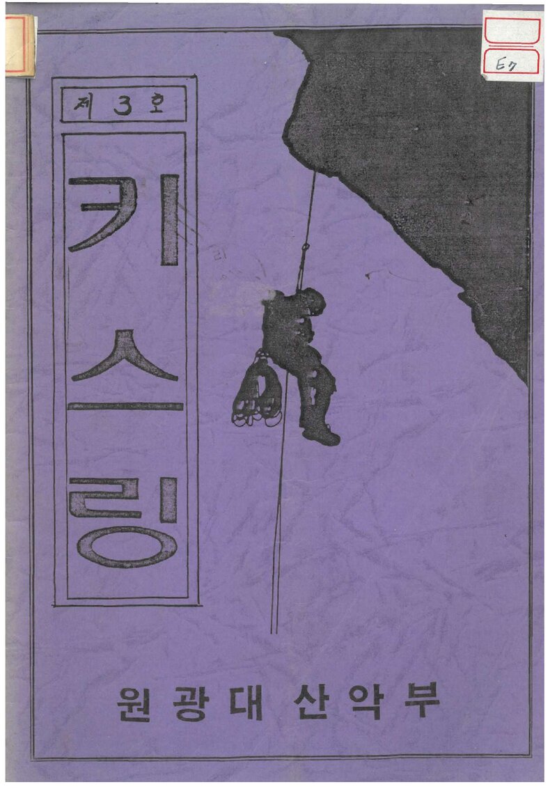 원광대학교산악부_계보_키스링_제3호_1987.09