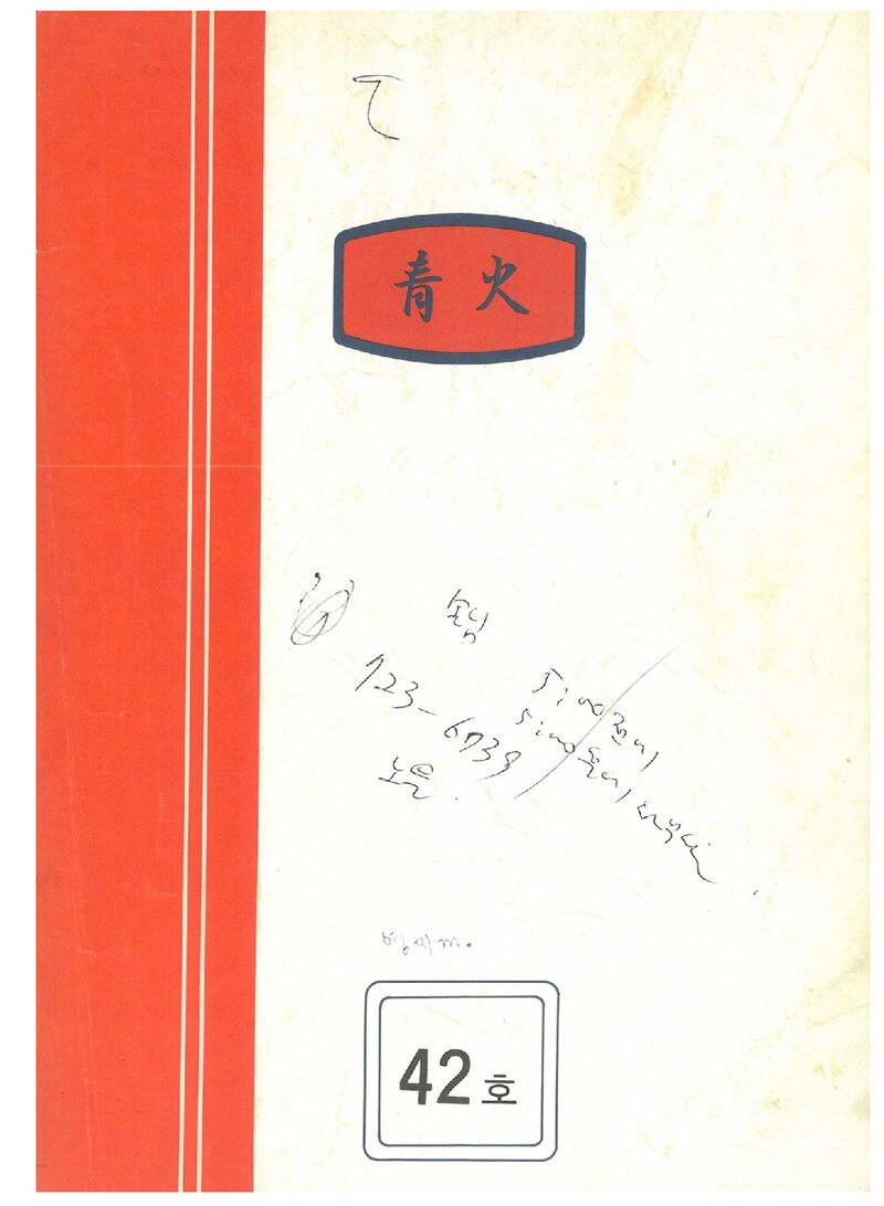 한국청화산악회_반연보_청화_제42호_1984.12