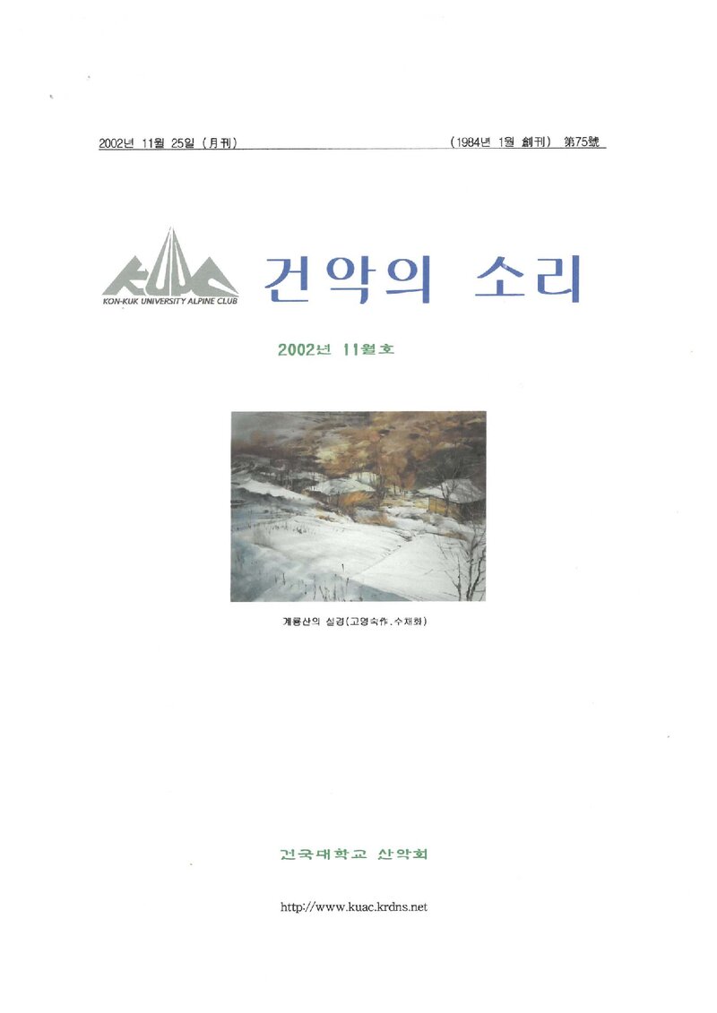 건국대학교산악회_월보_건악의 소리_제75호_2002.11