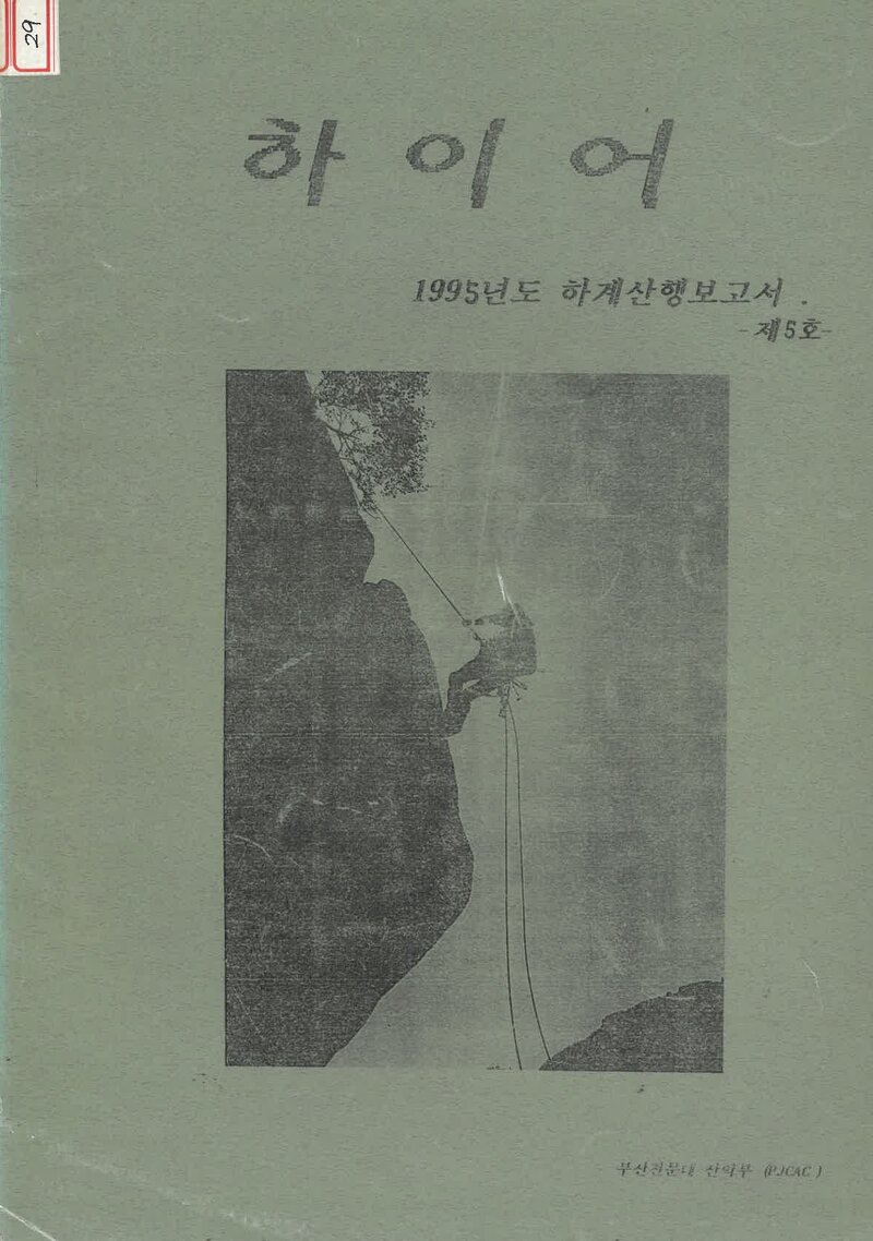 부산전문대학산악부_반연보_하이어_제5호_1995.08