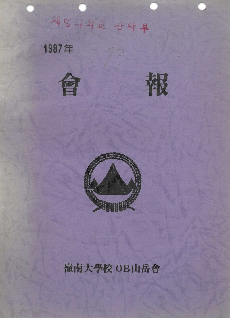 영남대학교OB산악회_계보_회보_1987.03