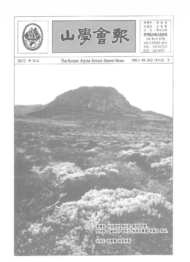 한국등산학교동창회_월보_산학회보_제18호_1995.04