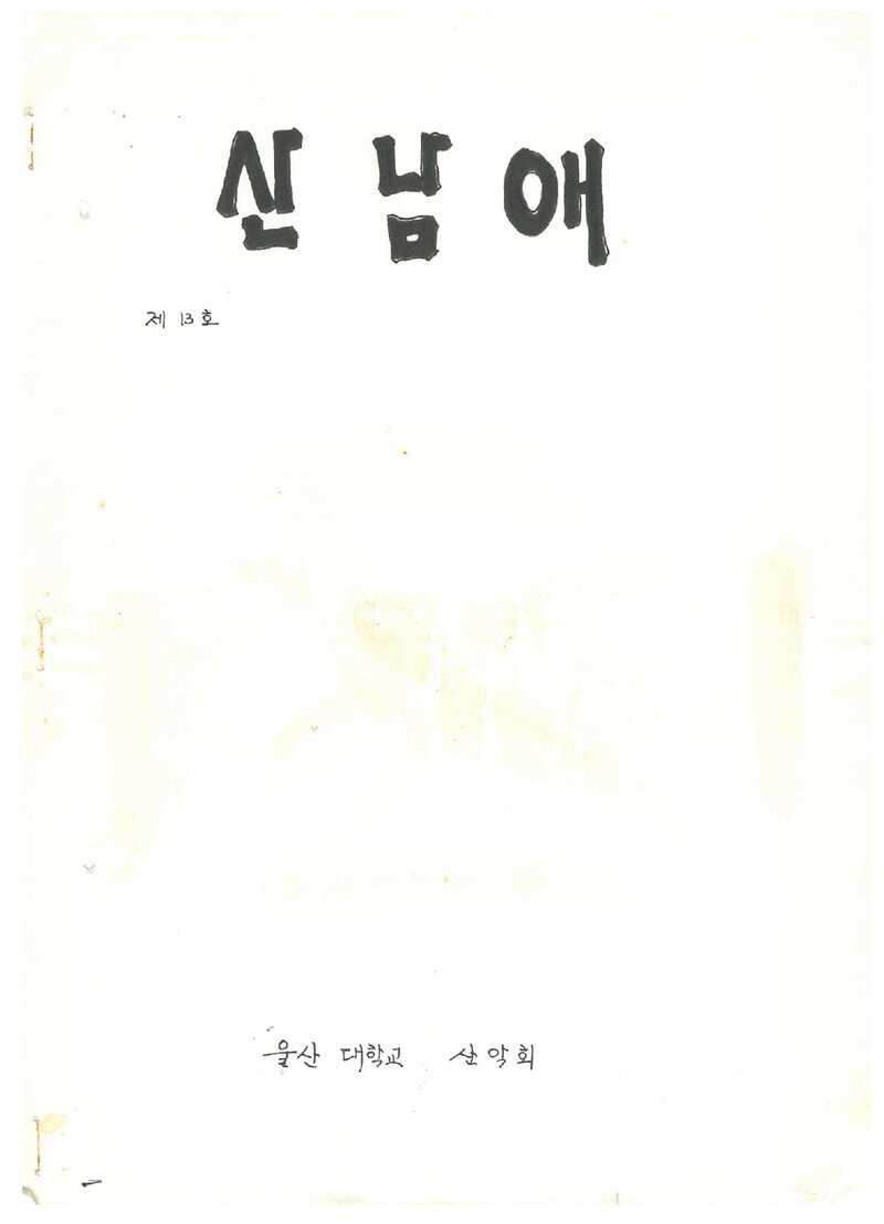 울산공과대학산악부_격월보_산남애_제13호_1987.03