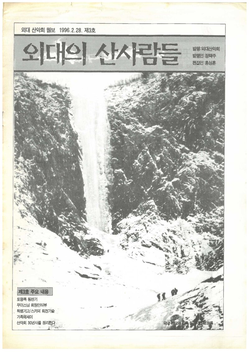 한국외국어대학교산악회_월보_외대의 산사람들_제3호_1996.02