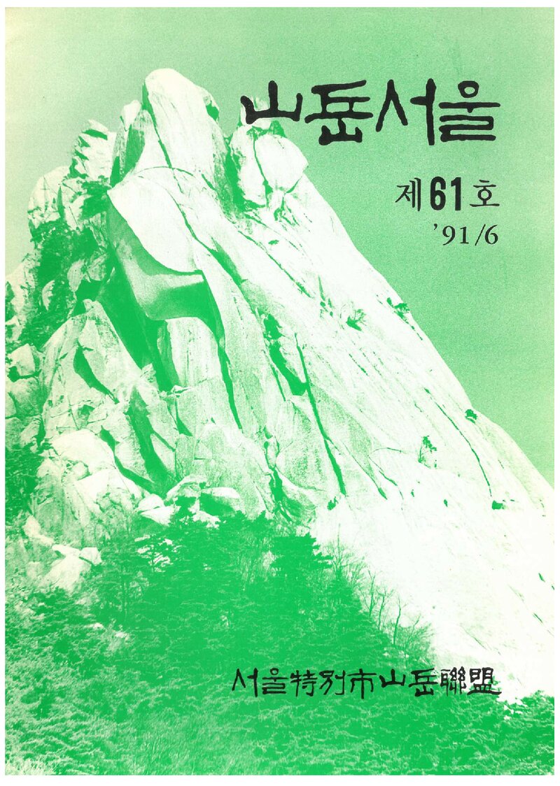 서울특별시산악연맹_계보_산악서울_제61호_1991.06
