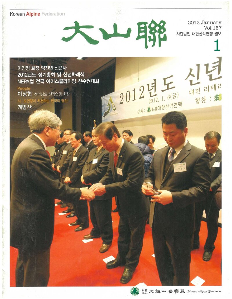 대한산악연맹_월보_대산련_제157호_2012.01